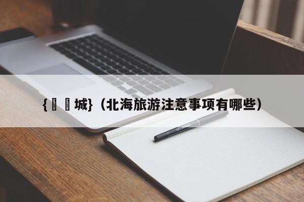 {娛樂城}(北海旅游注意事项有哪些)