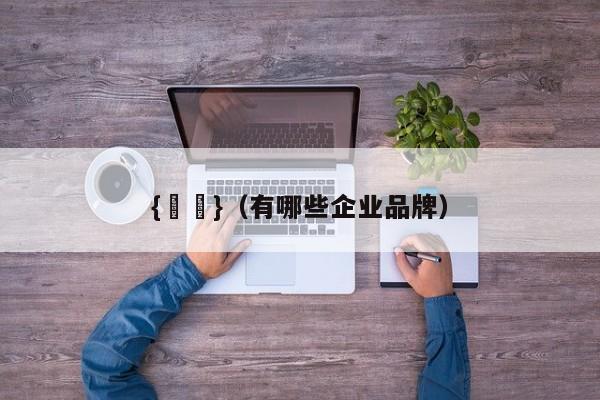 {賭馬}(有哪些企业品牌)