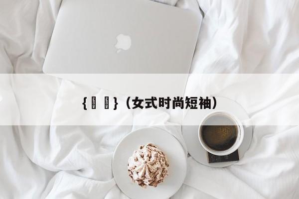 {賭馬}(女式时尚短袖)