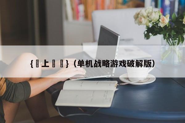 {網上賭場}(单机战略游戏破解版)