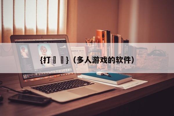 {打魚機}(多人游戏的软件)