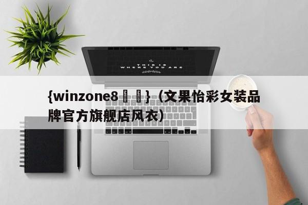{winzone8娛樂}(文果怡彩女装品牌官方旗舰店风衣)