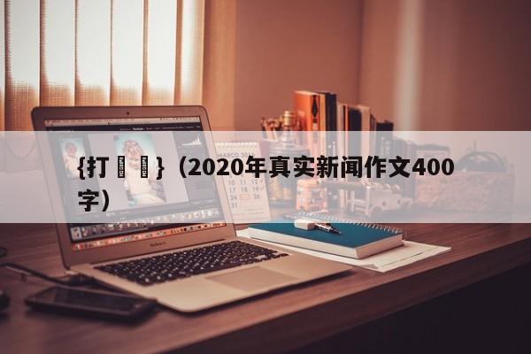 {打魚機}(2020年真实新闻作文400字)