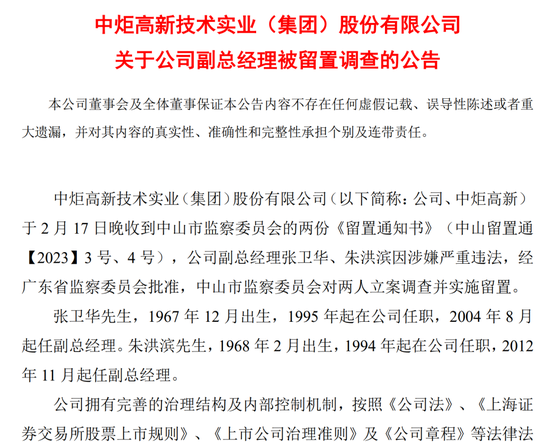 两高管被留置调查，股价一度跌停！中炬高新紧急回应：和美味鲜经营无直接联系