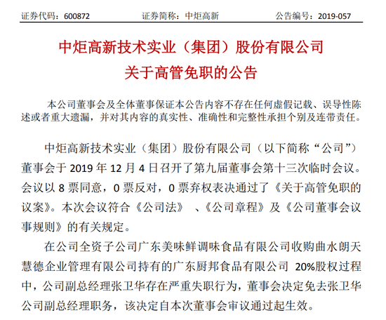 两高管被留置调查，股价一度跌停！中炬高新紧急回应：和美味鲜经营无直接联系