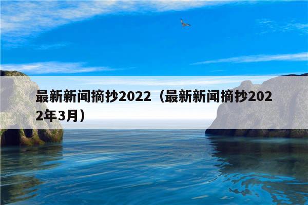 {賭波}(2022年新闻摘抄十条冬奥会)