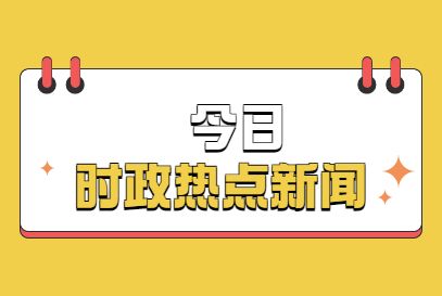 {21點}(2021热点新闻ppt课件下载) {21點}(2021热点新闻ppt课件下载)